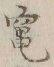 「竈」字