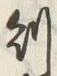 Character 則
