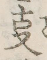 位置 確認된 㕝