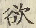 Chữ 欲