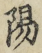 文字陽