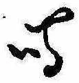 Đã định vị 鳴