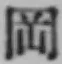 字岡