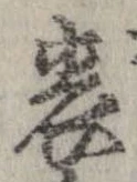 位置 確認된 表