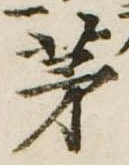 㐌定位茅