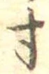 Located 寸