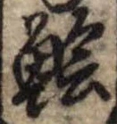 鱠の位置