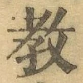 Chữ 教