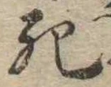 Đã định vị 死