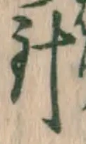 글자 針