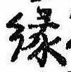 位置定マレル縁