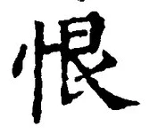 Character 恨