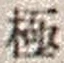文字極