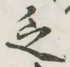 Đã định vị 乏