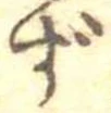 㐌定位ず