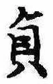 貞の位置