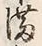 Character 満