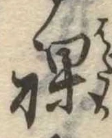 裸の位置