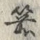 Character 箭