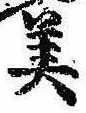 位置 確認된 美