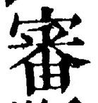 Chữ 審