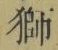 「獅」字