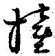撞 위치 확인됨