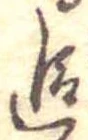 追 위치 확인됨