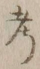 𡨸考