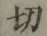 Character 切