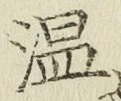 文字温