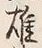 字雄