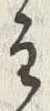 Chữ 主