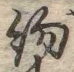 已定位約