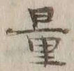 字量