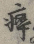 Đã định vị 癖