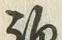 文字 錦