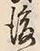 文字後