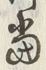 文字 当