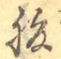 腹，已得其位