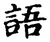 字語
