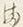 “ま”字