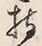 Character 持