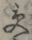 位置 確認된 受
