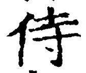 글자 侍