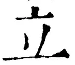 글자 立