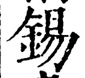 Chữ 錫