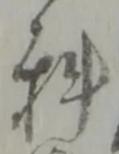 字科