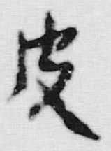 Chữ 皮