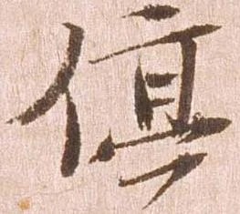 位置定マレル停